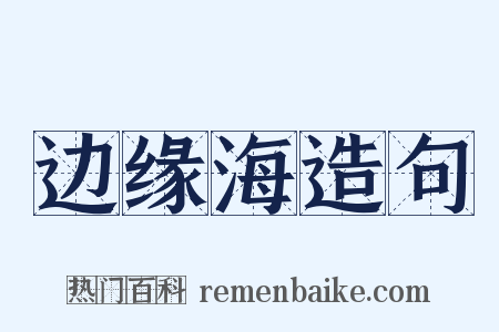 边缘海造句是什么意思的图片